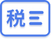 税务鉴证报告