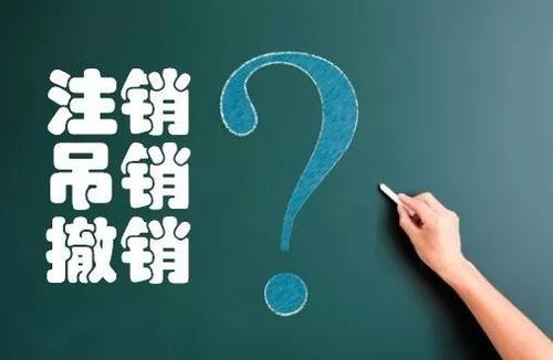 公司注销